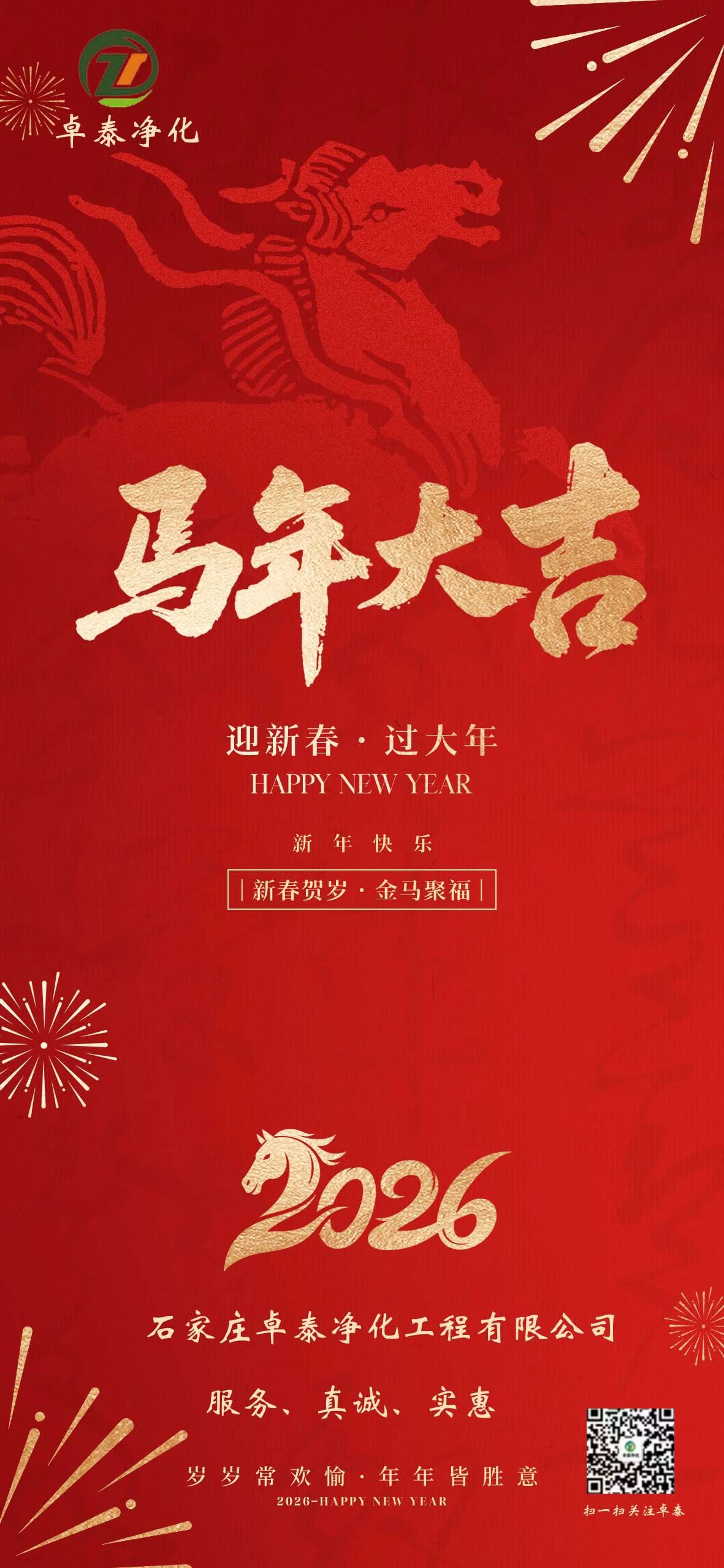 卓泰净化恭贺新春,马年大吉!河北净化车间装修找卓泰净化